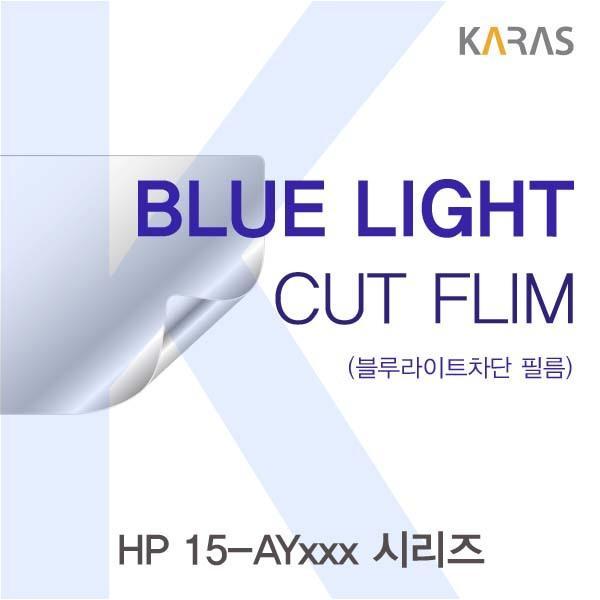 HP 15-AYxxx 시리즈용 카라스 블루라이트컷필름 액정보호필름 블루라이트차단 블루라이트 액정필름 청색광차단필름 카라스