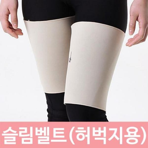 몸짱을 위한 슬림벨트 허벅지용 단계별 지퍼조절방식 슬림벨트 허리용 3단계지퍼조절 코르셋 맛사지