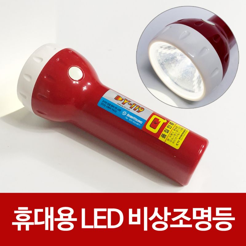 신영 휴대용 LED 비상조명등(소형Y-119) 손전등 안전