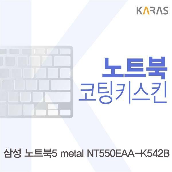 삼성 노트북5 metal NT550EAA-K542B용 코팅키스킨 키스킨 노트북키스킨 코팅키스킨 이물질방지 키덮개 자판덮개
