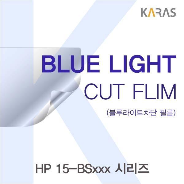 HP 15-BSxxx 시리즈용 카라스 블루라이트컷필름 액정보호필름 블루라이트차단 블루라이트 액정필름 청색광차단필름 카라스