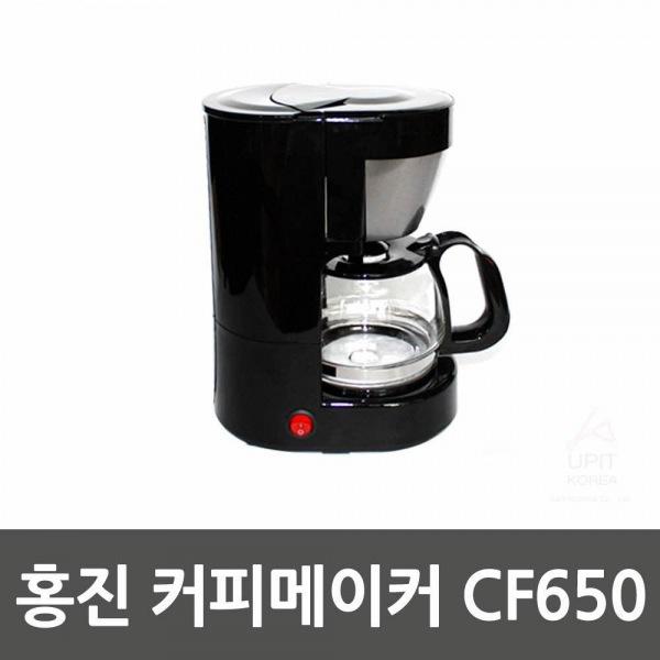 홍진 커피메이커 CF650 생활용품 잡화 주방용품 생필품 주방잡화