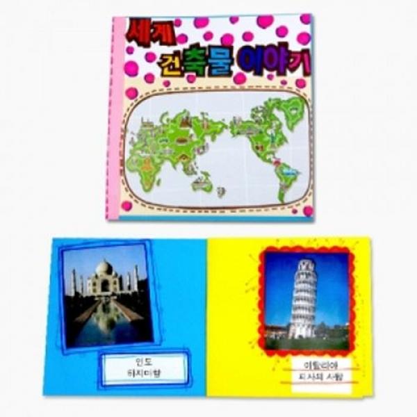 (만들기재료)세계건축물책만들기 5개묶음 만들기재료 세계여러나라 책만들기 색칠공부 지도만들기 세계지도만들기 어린이집만들기 유치원만들기 만들기수업