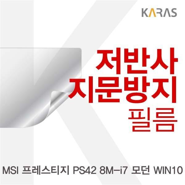MSI 프레스티지 PS42 8M-i7 모던 WIN10용 저반사필름 필름 저반사필름 지문방지 보호필름 액정필름