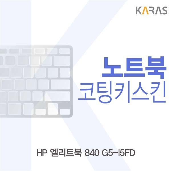 HP 엘리트북 840 G5-I5FD용 코팅키스킨 키스킨 노트북키스킨 코팅키스킨 이물질방지 키덮개 자판덮개