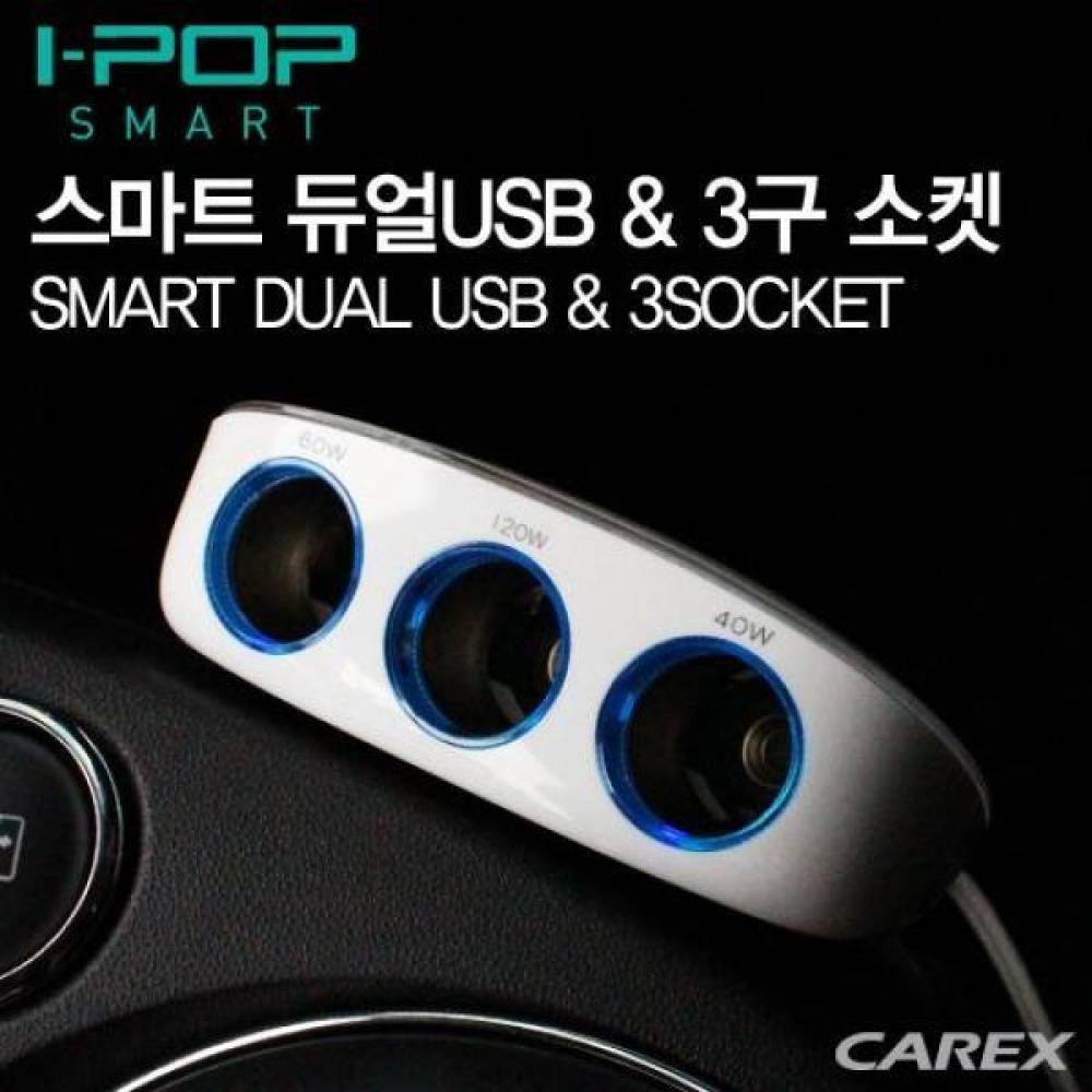 CAREX 아이팝 스마트 듀얼 USB 3구소켓 멀티소켓 소켓 충전 시거잭소켓 USB소켓