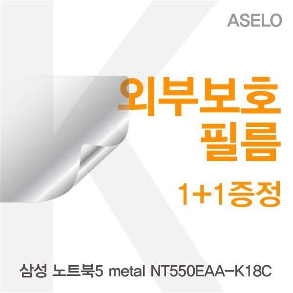삼성 노트북5 metal NT550EAA-K18C용 외부보호필름K 필름 이물질방지 고광택보호필름 무광보호필름 블랙보호필름 외부필름