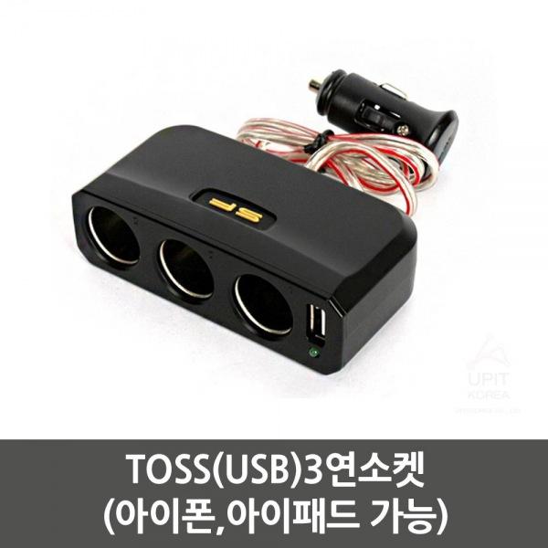 TOSS(USB)3연소켓(아이폰，아이패드 가능) 생활용품 잡화 주방용품 생필품 주방잡화