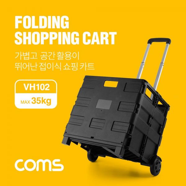 Coms 접이식 쇼핑 카트/캐리어 45L(최대 적재중량 35Kg)