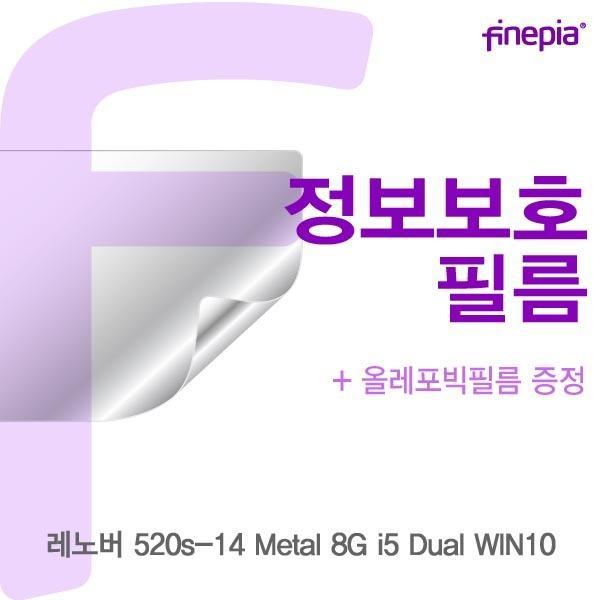 몽동닷컴 레노버 520s-14 Metal 8G i5 Dual WIN10용 Privacy정보보호필름 액정보호필름 정보보호 사생활방지 엿보기방지 지문방지 액정필름 파인피아