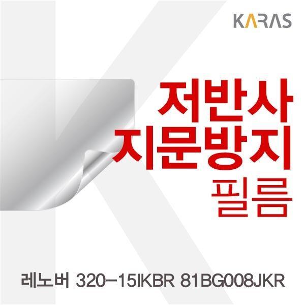 몽동닷컴 레노버 320-15IKBR 81BG008JKR용 저반사필름 필름 저반사필름 지문방지 보호필름 액정필름