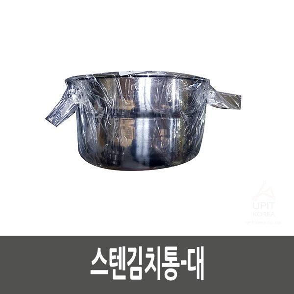 스텐김치통-대 생활용품 잡화 주방용품 생필품 주방잡화