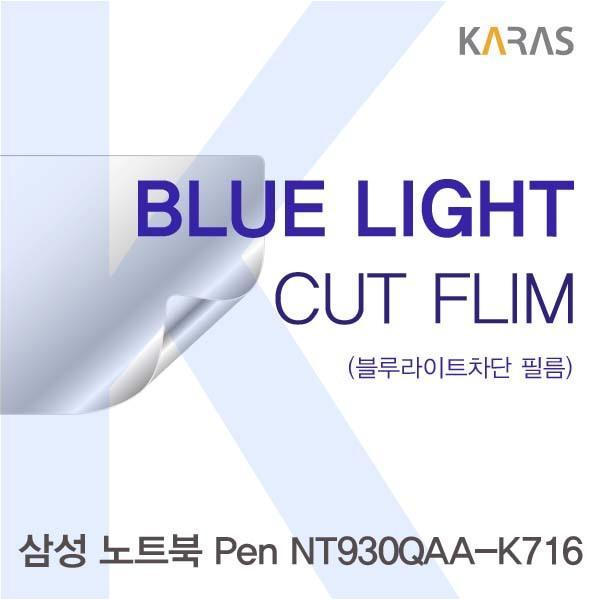 삼성 노트북 Pen NT930QAA-K716용 카라스 블루라이트컷필름 액정보호필름 블루라이트차단 블루라이트 액정필름 청색광차단필름 카라스