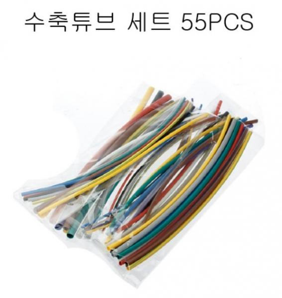 수축 튜브 세트 (55PCS) 5컬러 수축튜브세트 수축튜브 튜브 수축 컬러 세트