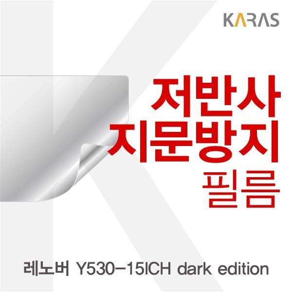 레노버 Y530-15ICH dark edition용 저반사필름 필름 저반사필름 지문방지 보호필름 액정필름