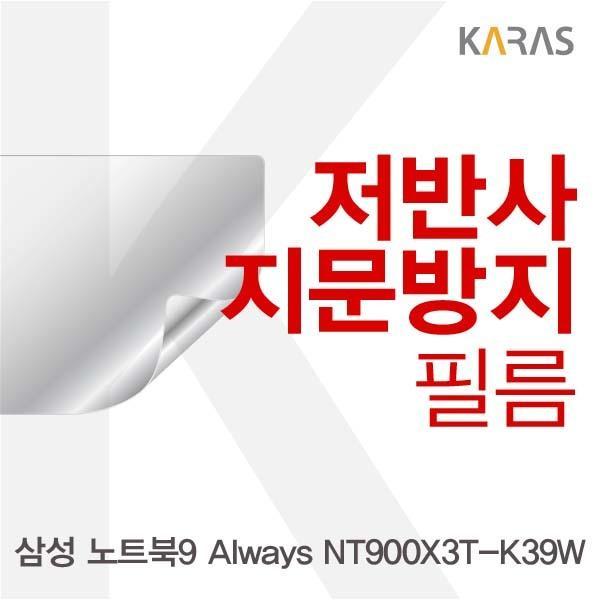 삼성 노트북9 Always NT900X3T-K39W용 저반사필름 필름 저반사필름 지문방지 보호필름 액정필름