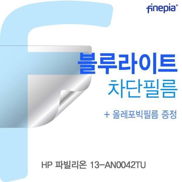 HP 파빌리온 13-AN0042TU용 Bluelight Cut필름 액정보호필름 블루라이트차단 블루라이트 액정필름 청색광차단필름