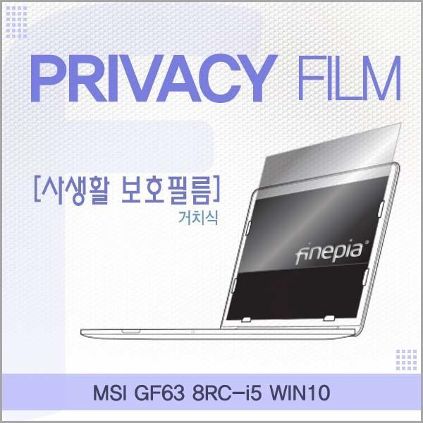 MSI GF63 8RC-i5 WIN10용 거치식 정보보호필름 필름 엿보기방지 사생활보호 정보보호 저반사 거치식