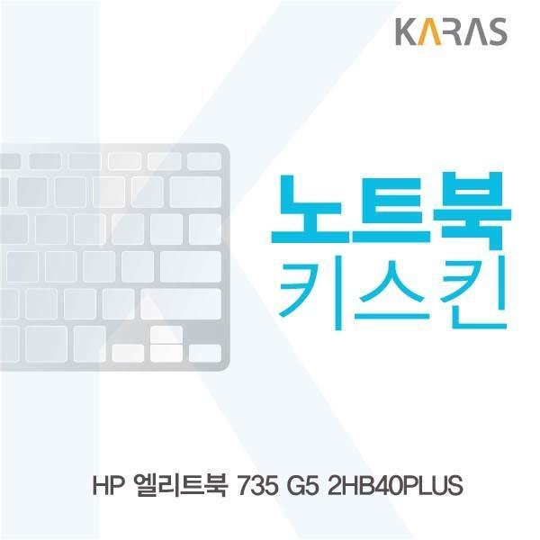 HP 엘리트북 735 G5 2HB40PLUS용 노트북키스킨 키커버 키스킨 노트북키스킨 이물질방지 키덮개 자판덮개 실리콘