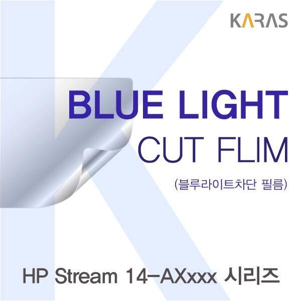 HP Stream 14-AXxxx 시리즈용 카라스 블루라이트컷필름 액정보호필름 블루라이트차단 블루라이트 액정필름 청색광차단필름 카라스