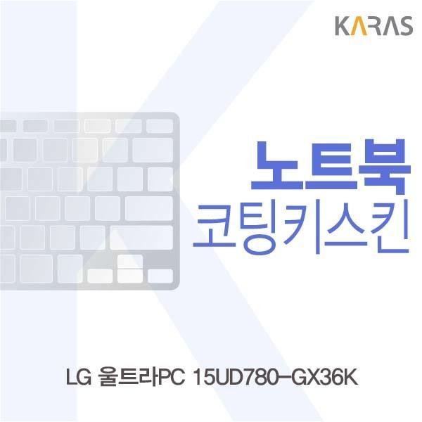 LG 울트라PC 15UD780-GX36K용 코팅키스킨 키스킨 노트북키스킨 코팅키스킨 이물질방지 키덮개 자판덮개