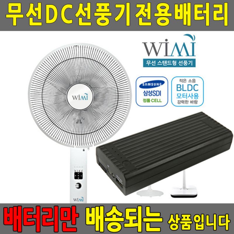 DC모터 무선선풍기 전용 배터리 무소음선풍기 초미풍 BLDC 선풍기