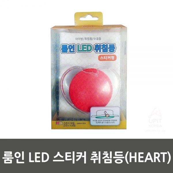룸인 LED 스티커 취침등(HEART) 생활용품 잡화 주방용품 생필품 주방잡화