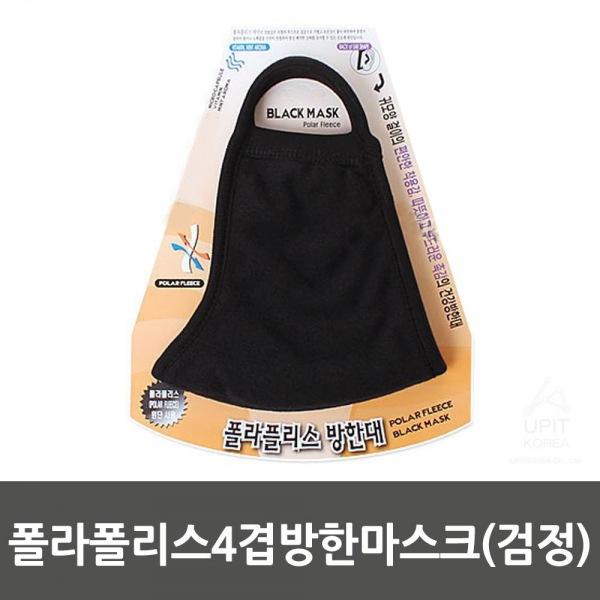 폴라폴리스4겹방한마스크(검정)_0791 생활용품 잡화 주방용품 생필품 주방잡화