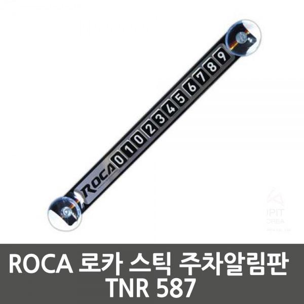 ROCA 로카 스틱 주차알림판 TNR 587 생활용품 잡화 주방용품 생필품 주방잡화