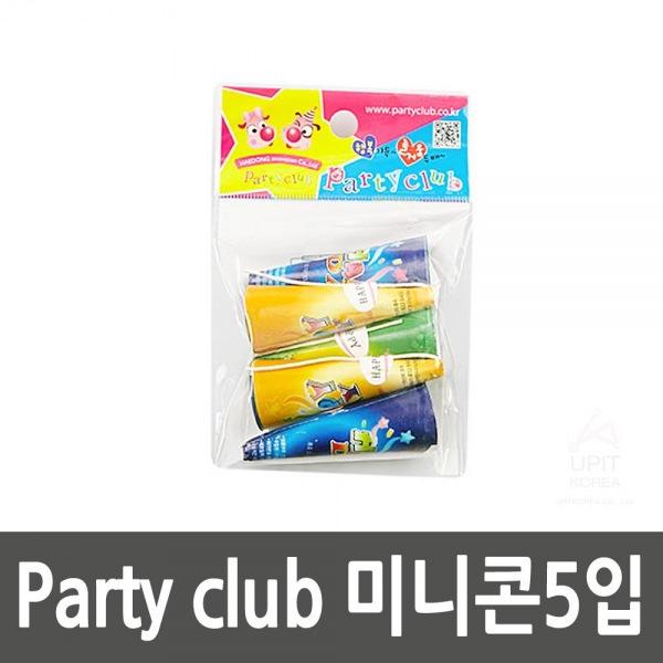 Party club 미니콘5입_5SET 생활용품 잡화 주방용품 생필품 주방잡화