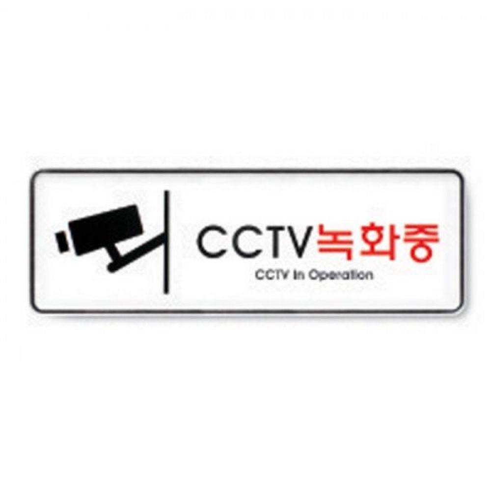 CCTV 녹화중(9101) 101611 CCTV 녹화중 9101 사무용품 사무실