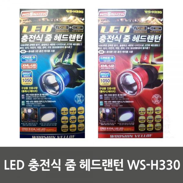 LED 충전식 줌 헤드랜턴 WS-H330 생활용품 잡화 주방용품 생필품 주방잡화