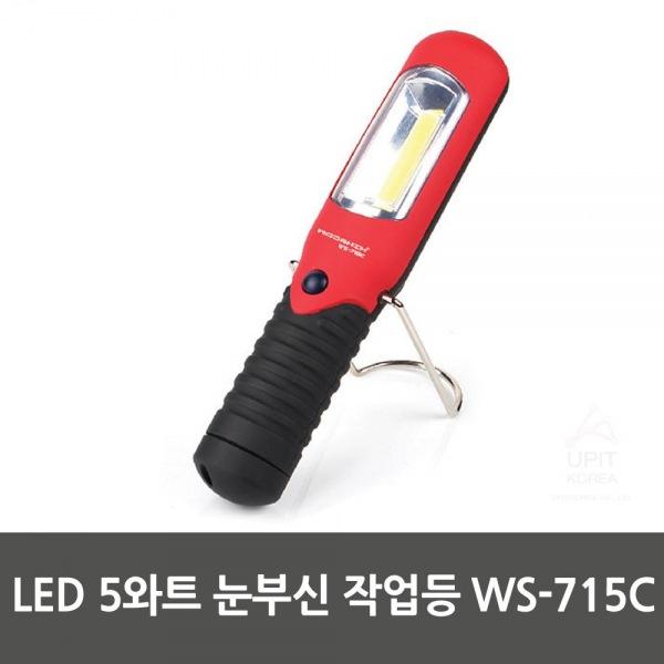 LED 5와트 눈부신 작업등 WS-715C 생활용품 잡화 주방용품 생필품 주방잡화