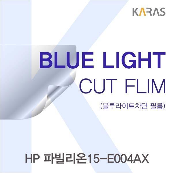 HP 파빌리온15-E004AX용 카라스 블루라이트컷필름 액정보호필름 블루라이트차단 블루라이트 액정필름 청색광차단필름 카라스