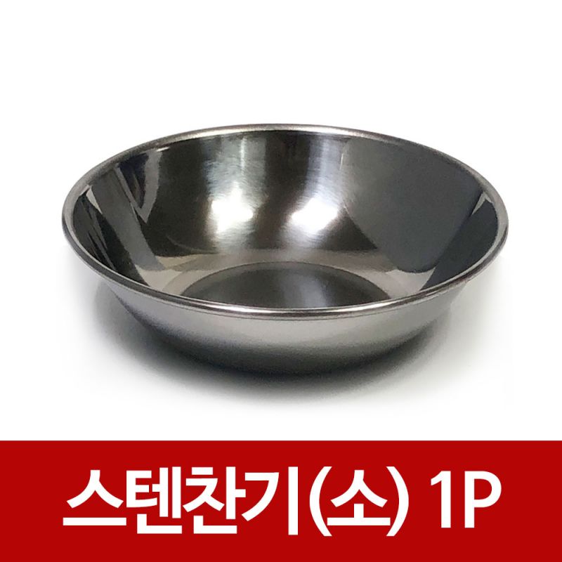 한국금속 스텐찬기1P (소12cm) 찬기 접시 식기 그릇 접시 식기 반찬기 스텐반찬기 스텐반찬접시 반찬담는그릇 스텐찬기 스텐레스찬기 반찬접시