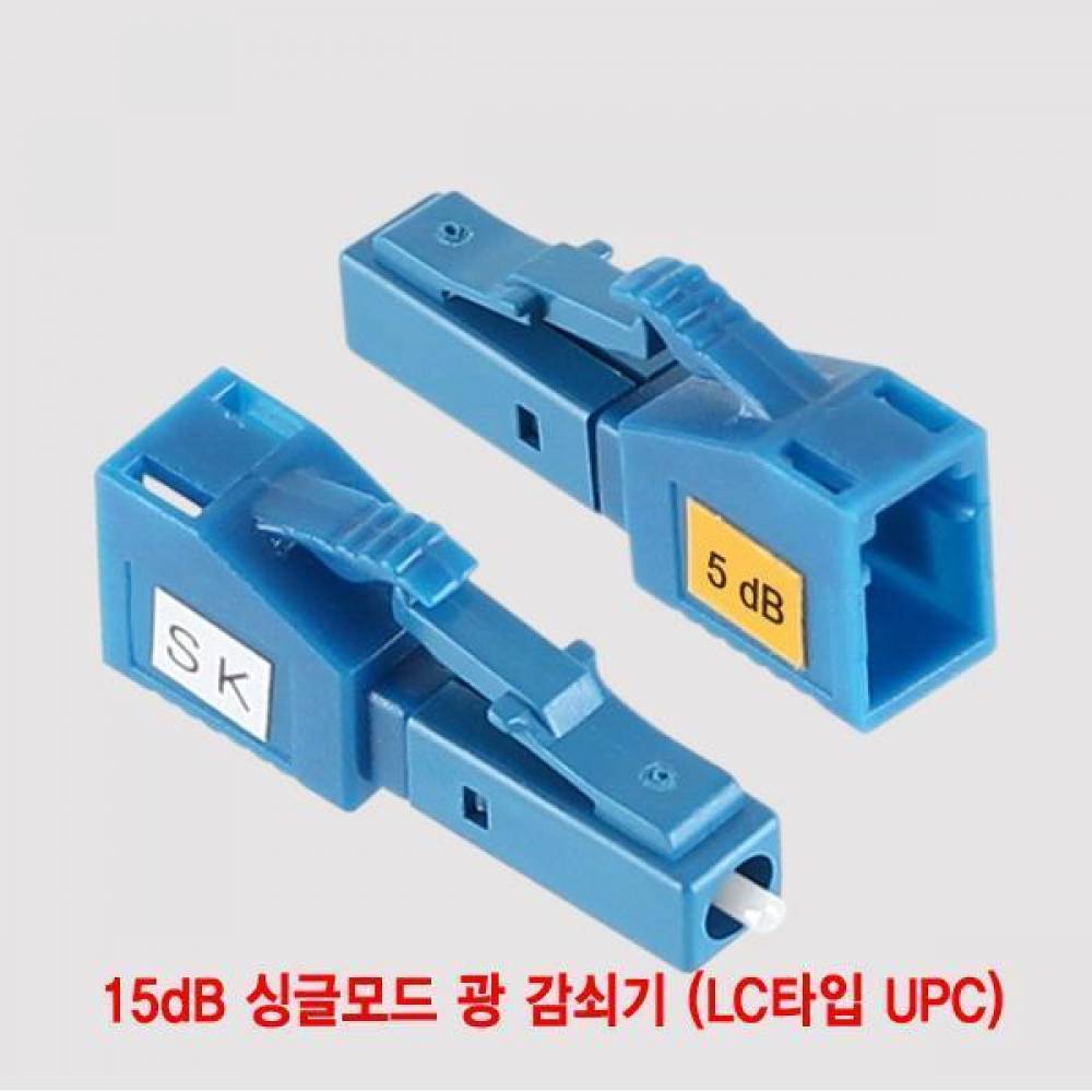 15dB 싱글모드 광 감쇠기 (LC타입 UPC)(CN3463) 광케이블 광감쇠기 감쇠기 통신네트워크 네트워크 CATV 작업용 광젠더 SC UPC