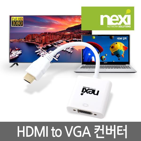 NX-HDMI to VGA(RGB)컨버터 (오디오 미지원)