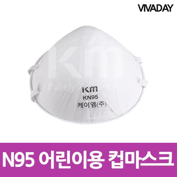 N95 어린이용 컵마스크 10매 마스크 위생마스크 일회용마스크 필터마스크 위생용품