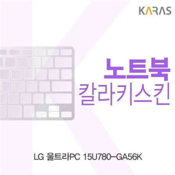 LG 울트라PC 15U780-GA56K용 칼라키스킨 키스킨 노트북키스킨 코팅키스킨 컬러키스킨 이물질방지 키덮개 자판덮개