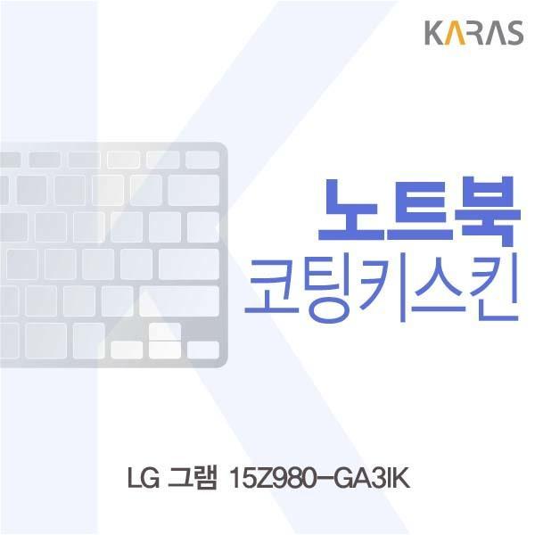 LG 그램 15Z980-GA3IK용 코팅키스킨 키스킨 노트북키스킨 코팅키스킨 이물질방지 키덮개 자판덮개