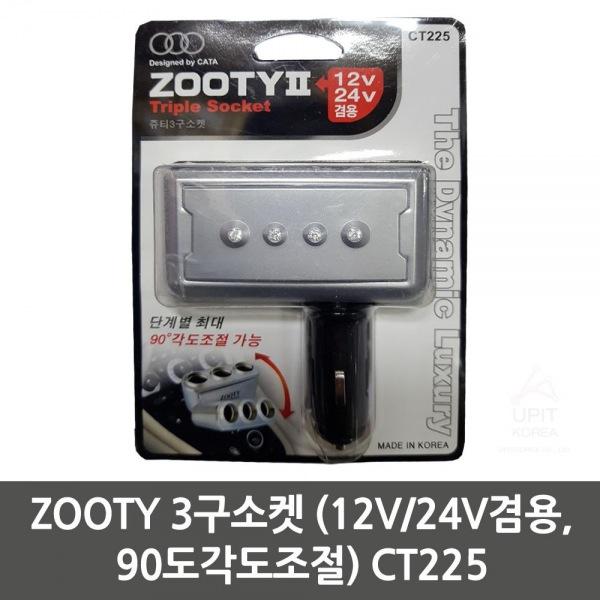 ZOOTY 3구소켓 (12V／24V겸용，90도각도조절) CT225 생활용품 잡화 주방용품 생필품 주방잡화
