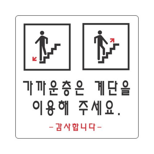 몽동닷컴 세모네모 표지판 2826 가까운층은 계단 100x100 표지판 표찰 안내판 간판 알림판