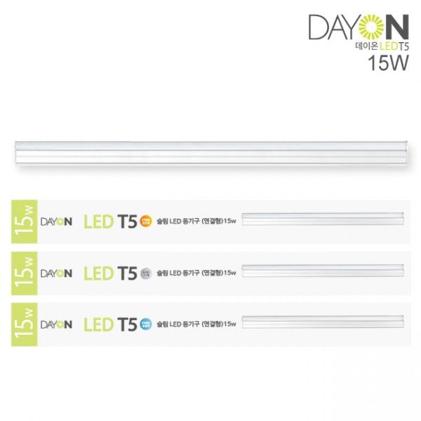데이온 LED 슬림 T5 15W 연결형 3color led조명 간접등 인테리어조명 침대조명 간접조명