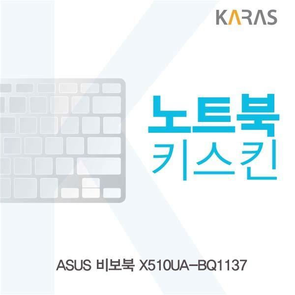 ASUS 비보북 X510UA-BQ1137용 노트북키스킨 키커버 키스킨 노트북키스킨 이물질방지 키덮개 자판덮개 실리콘