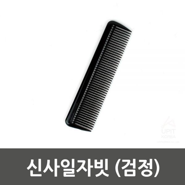 신사일자빗 (검정)_7041 생활용품 잡화 주방용품 생필품 주방잡화
