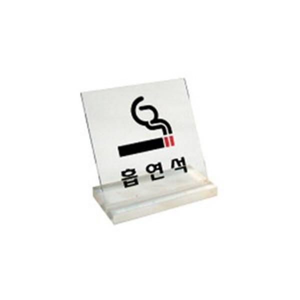 몽동닷컴 세모네모 스탠드 표지판 6064 흡연석 60x60 표지판 표찰 안내판 간판 알림판
