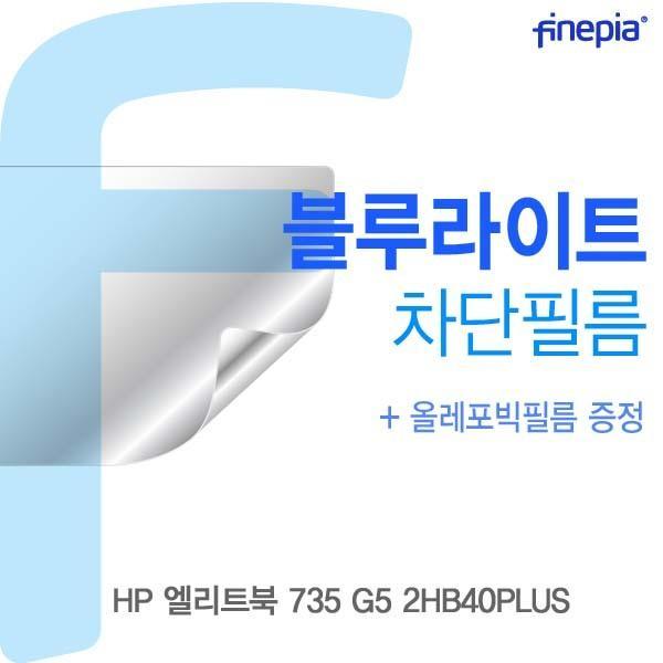 HP 엘리트북 735 G5 2HB40PLUS용 Bluelight Cut필름 액정보호필름 블루라이트차단 블루라이트 액정필름 청색광차단필름