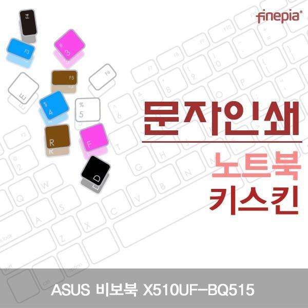 ASUS 비보북 X510UF-BQ515용 문자인쇄키스킨 키스킨 먼지방지 한글각인 자판덮개 컬러스킨 파인피아