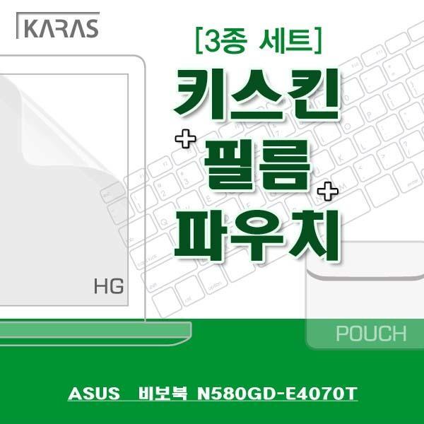 ASUS 비보북 N580GD-E4070T용 3종세트 노트북키스킨 실리콘키스킨 고광택필름 액정필름 노트북파우치 파우치 검정파우치 양면파우치