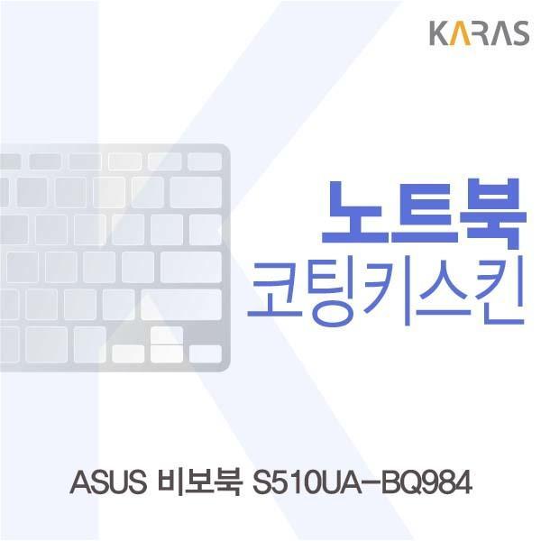ASUS 비보북 S510UA-BQ984용 코팅키스킨 키스킨 노트북키스킨 코팅키스킨 이물질방지 키덮개 자판덮개